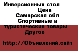 Инверсионных стол Oxygen Healthy Spine › Цена ­ 12 000 - Самарская обл. Спортивные и туристические товары » Другое   